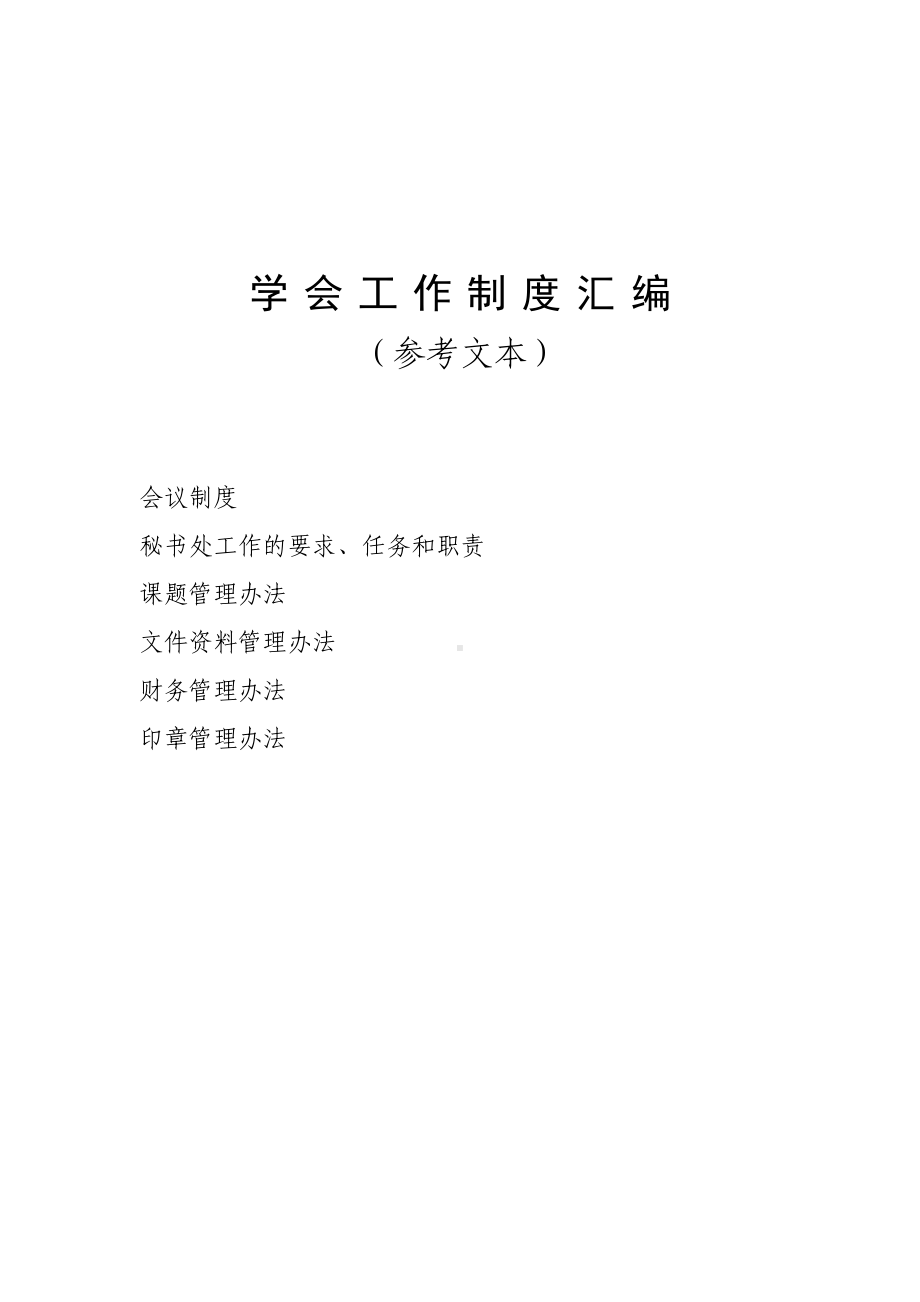 学会工作制度汇编参考模板范本.doc_第1页