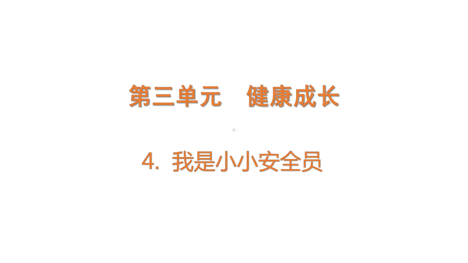 3.4 我是小小安全员 (含练习)ppt课件(共13张PPT)-2022新大象版五年级上册《科学》.pptx_第1页