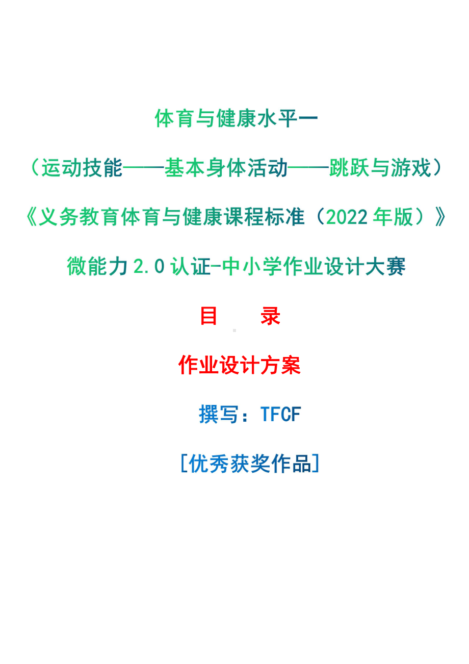 [信息技术2.0微能力]：体育与健康水平一（运动技能-基本身体活动-跳跃与游戏）-中小学作业设计大赛获奖优秀作品-《义务教育体育与健康课程标准（2022年版）》.pdf_第1页