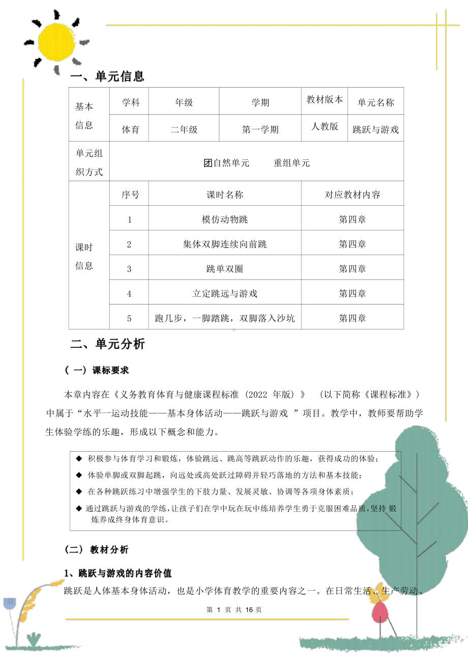 [信息技术2.0微能力]：体育与健康水平一（运动技能-基本身体活动-跳跃与游戏）-中小学作业设计大赛获奖优秀作品-《义务教育体育与健康课程标准（2022年版）》.pdf_第3页