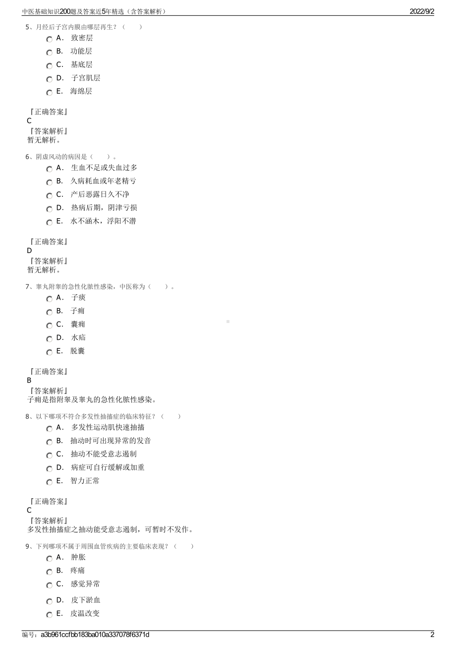 中医基础知识200题及答案近5年精选（含答案解析）.pdf_第2页