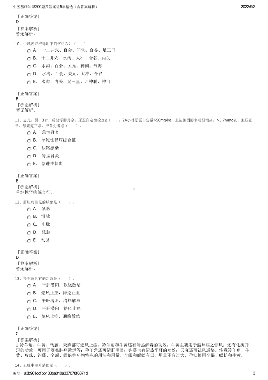 中医基础知识200题及答案近5年精选（含答案解析）.pdf_第3页