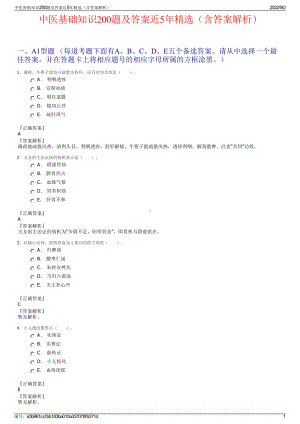 中医基础知识200题及答案近5年精选（含答案解析）.pdf