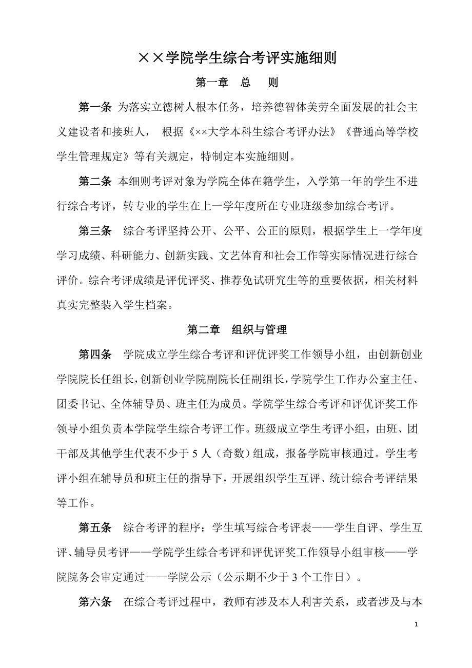 学院学生综合考评实施细则参考模板范本.doc_第1页