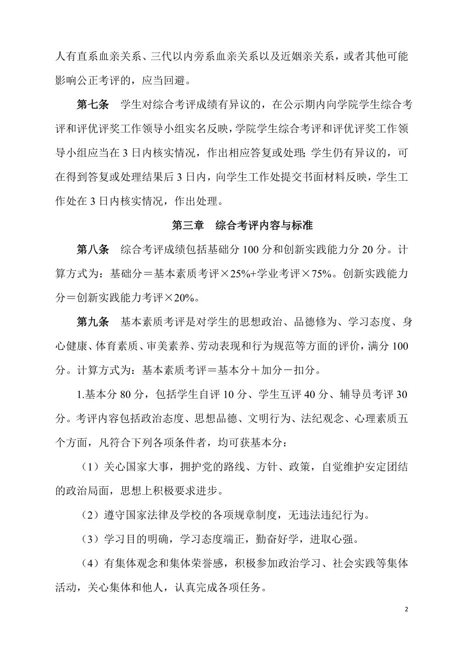 学院学生综合考评实施细则参考模板范本.doc_第2页