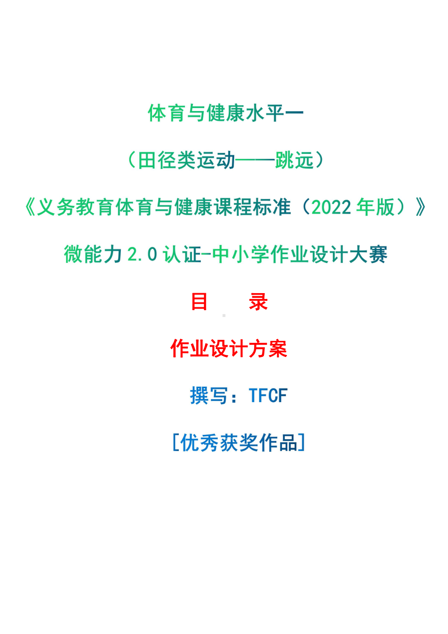 [信息技术2.0微能力]：体育与健康水平一（田径类运动-跳远）-中小学作业设计大赛获奖优秀作品[模板]-《义务教育体育与健康课程标准（2022年版）》.pdf_第1页