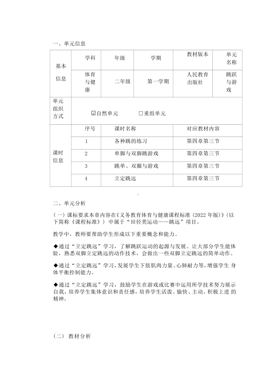 [信息技术2.0微能力]：体育与健康水平一（田径类运动-跳远）-中小学作业设计大赛获奖优秀作品[模板]-《义务教育体育与健康课程标准（2022年版）》.pdf_第2页