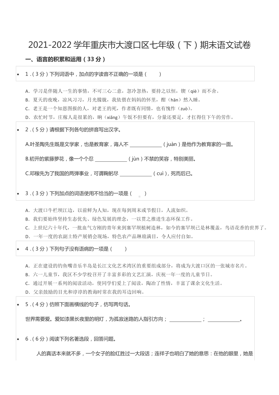 2021-2022学年重庆市大渡口区七年级（下）期末语文试卷.docx_第1页