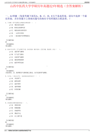 山西中医药大学学硕历年真题近5年精选（含答案解析）.pdf