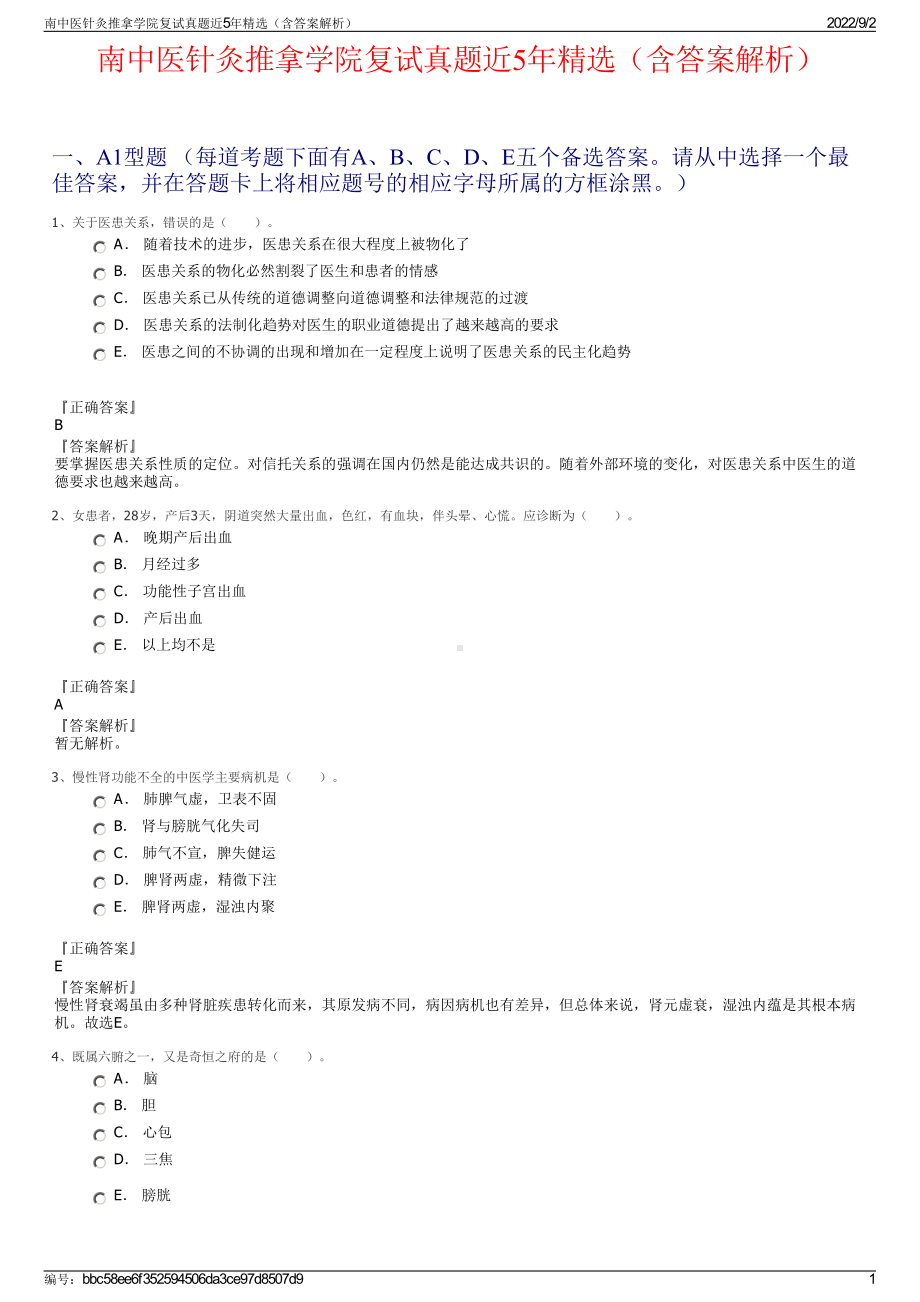 南中医针灸推拿学院复试真题近5年精选（含答案解析）.pdf_第1页