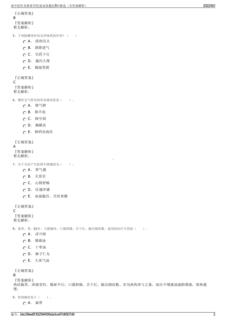 南中医针灸推拿学院复试真题近5年精选（含答案解析）.pdf_第2页