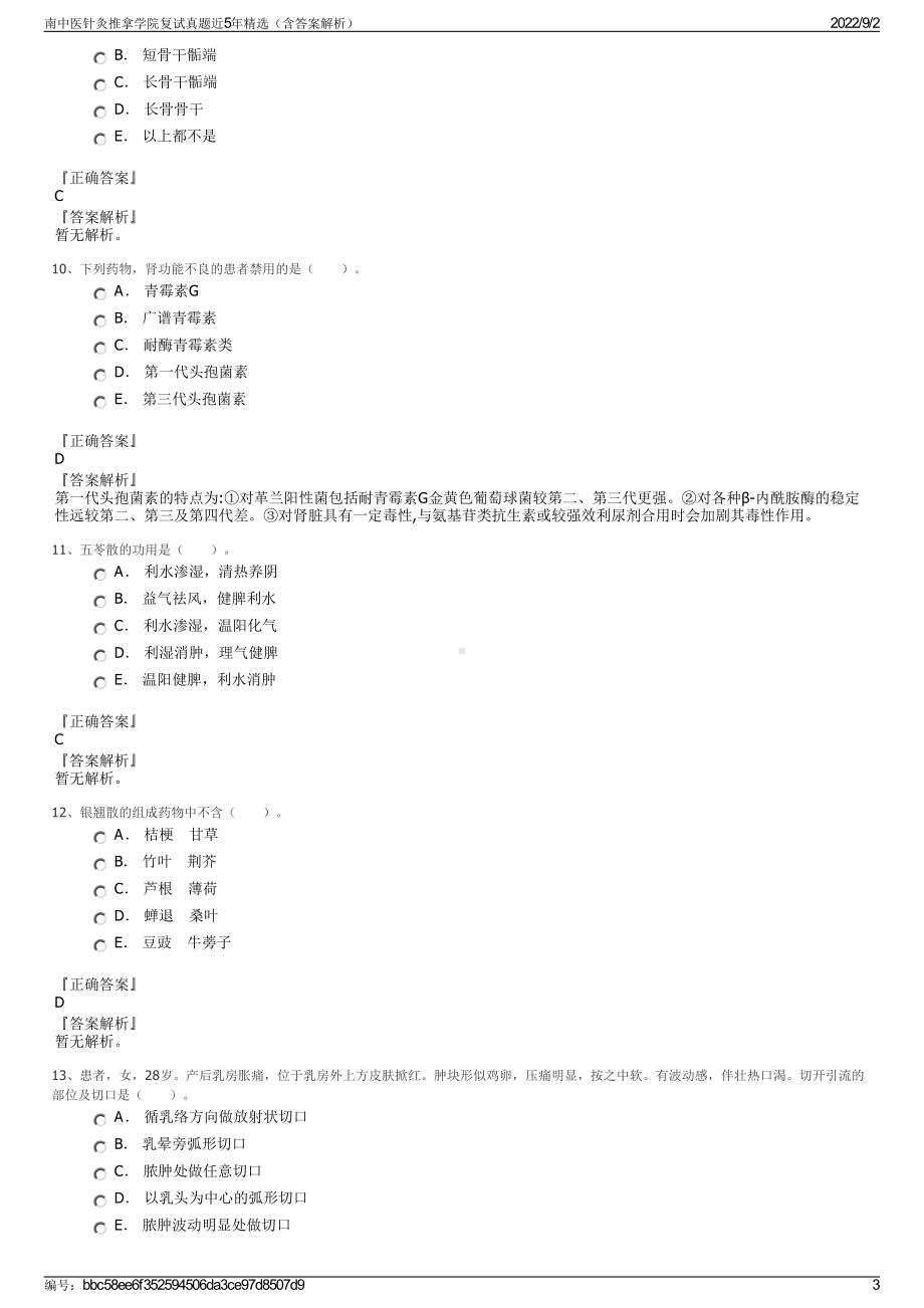 南中医针灸推拿学院复试真题近5年精选（含答案解析）.pdf_第3页