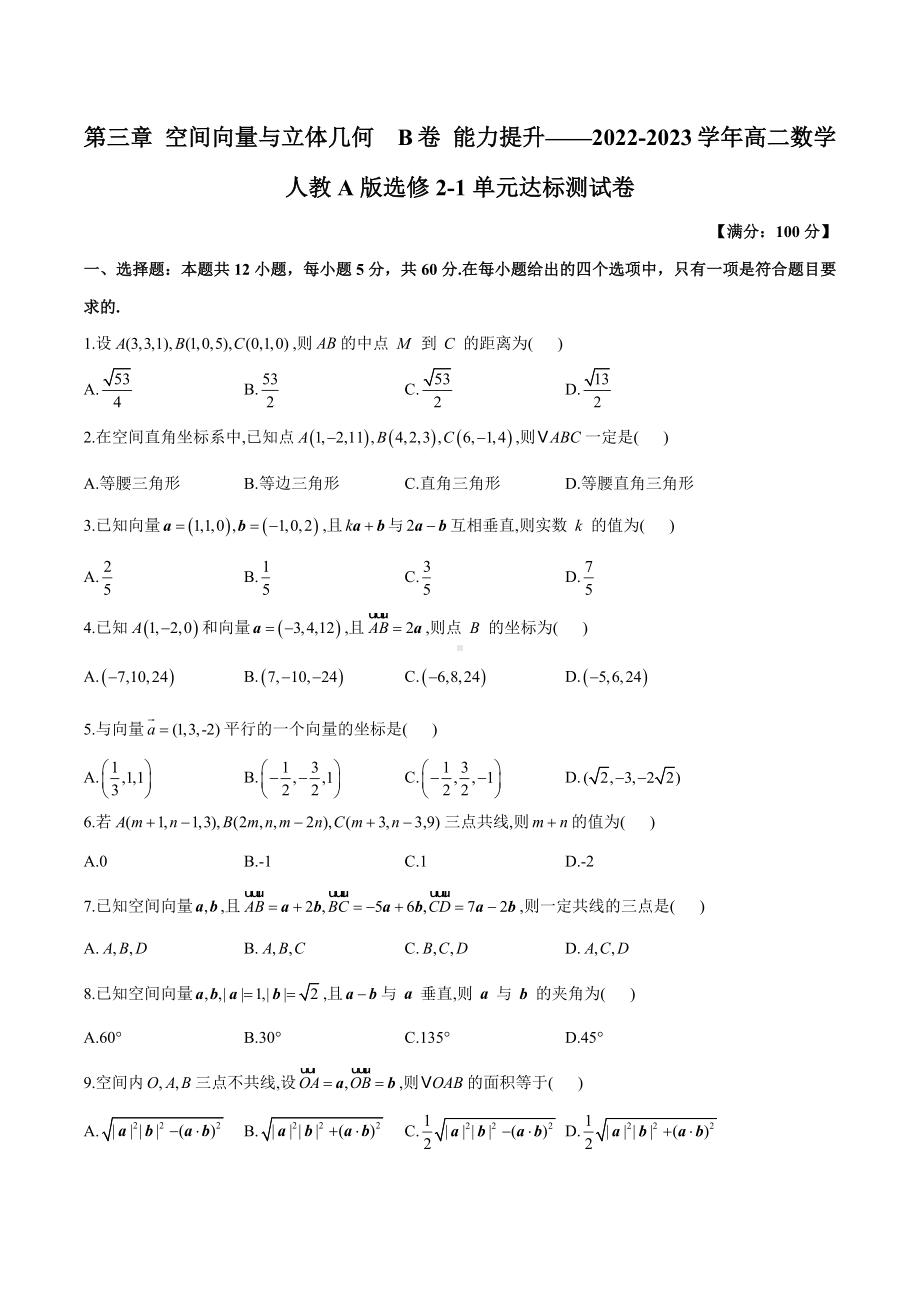 第三章 空间向量与立体几何单元达标测试卷B卷 能力提升-2022-2023学年高二数学人教A版选修2-1.docx_第1页