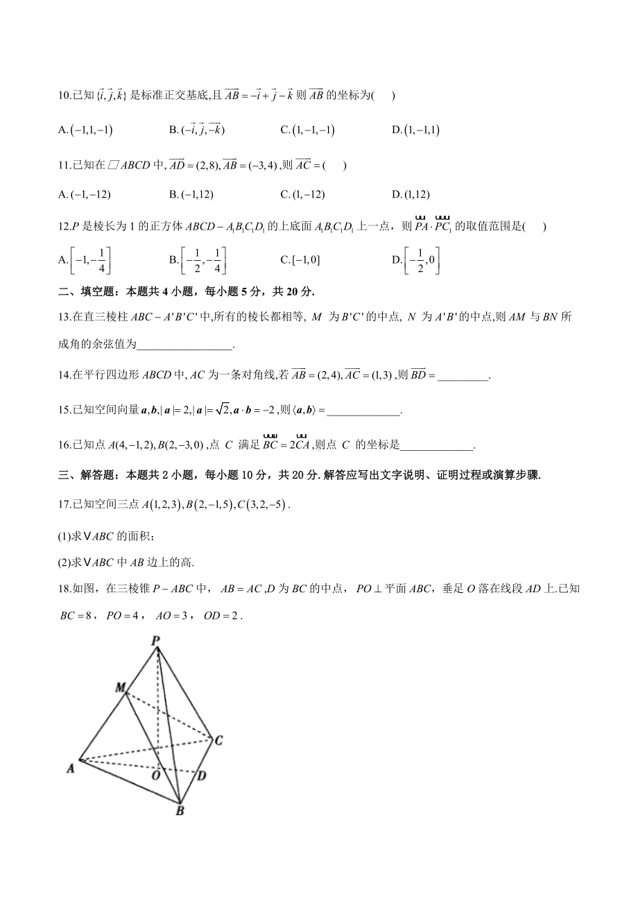 第三章 空间向量与立体几何单元达标测试卷B卷 能力提升-2022-2023学年高二数学人教A版选修2-1.docx_第2页