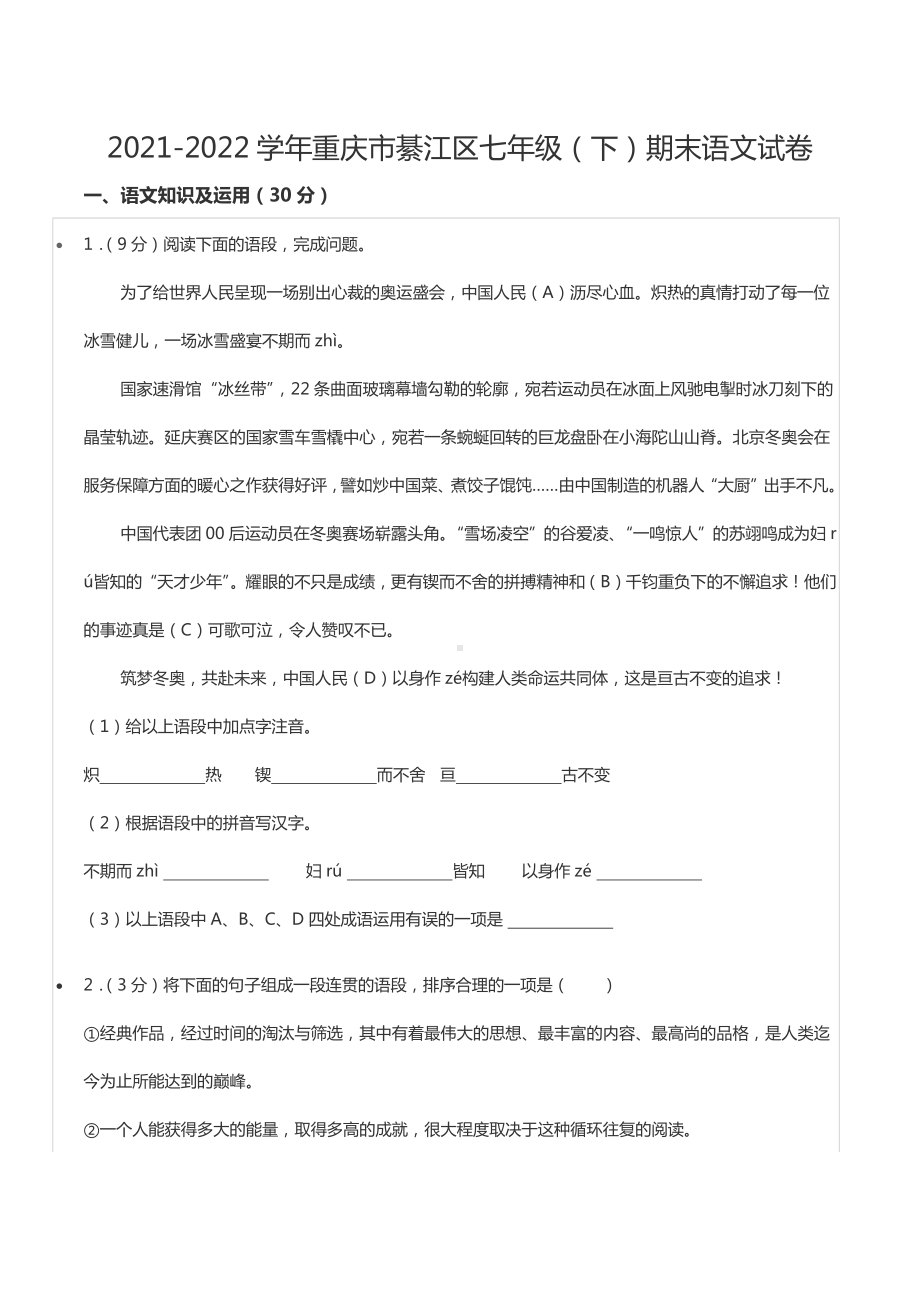 2021-2022学年重庆市綦江区七年级（下）期末语文试卷.docx_第1页