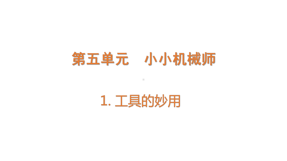 5.1 工具的妙用 (含练习)ppt课件(共14张PPT)-2022新大象版五年级上册《科学》.pptx_第1页