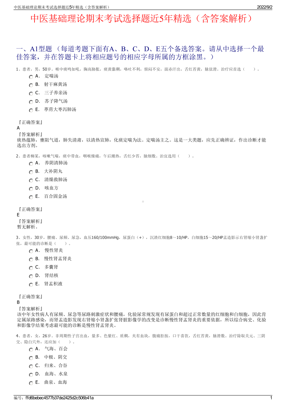 中医基础理论期末考试选择题近5年精选（含答案解析）.pdf_第1页