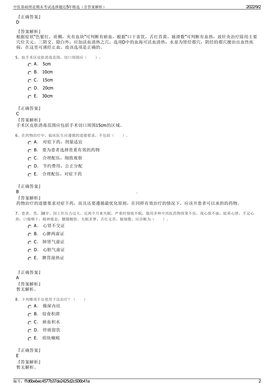 中医基础理论期末考试选择题近5年精选（含答案解析）.pdf_第2页