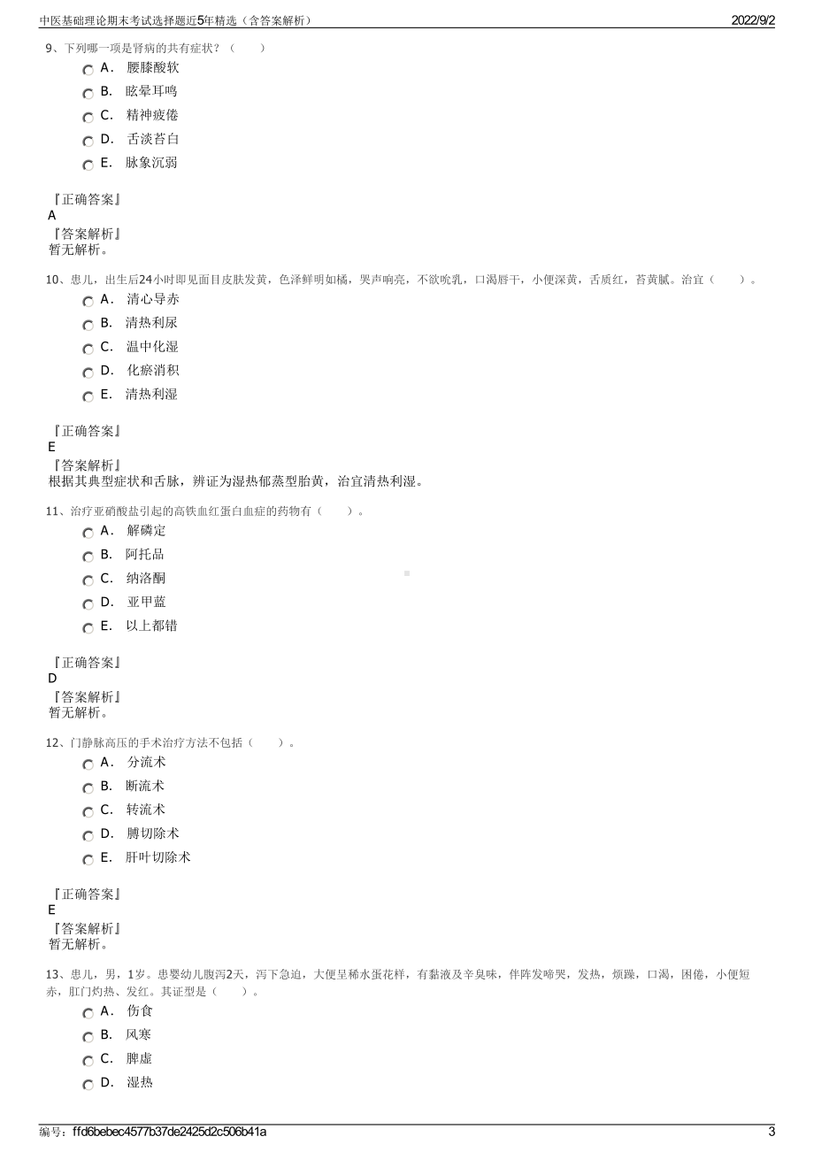 中医基础理论期末考试选择题近5年精选（含答案解析）.pdf_第3页