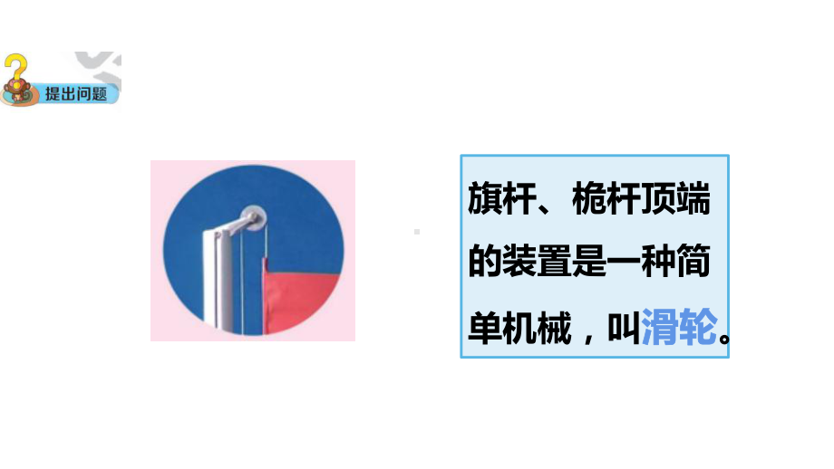 5.3 滑轮 (含练习)ppt课件(共16张PPT)-2022新大象版五年级上册《科学》.pptx_第3页