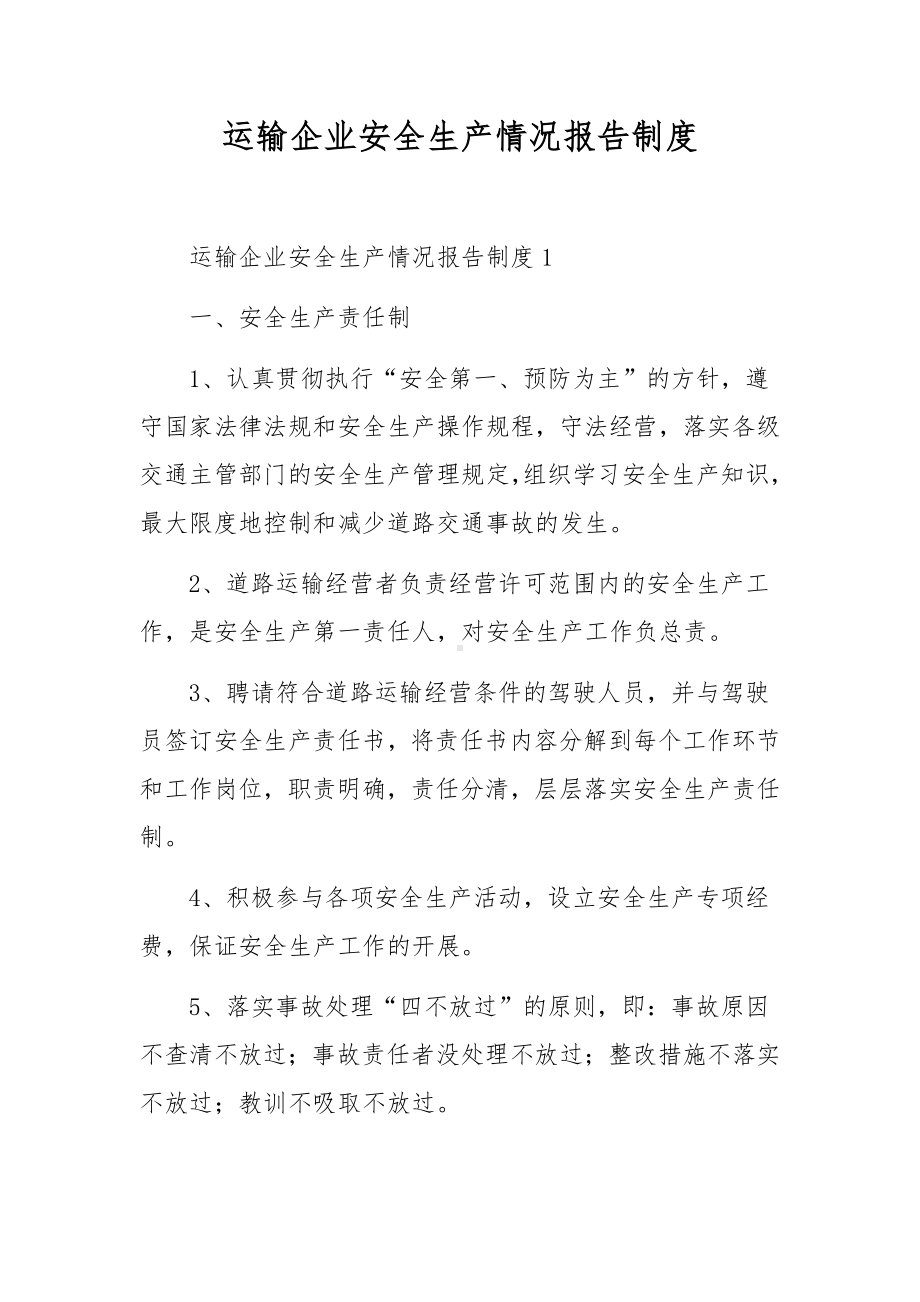 运输企业安全生产情况报告制度.docx_第1页