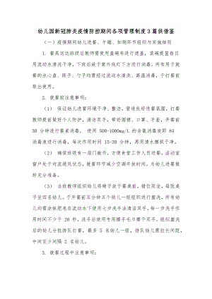 幼儿园新冠肺炎疫情防控期间各项管理制度3篇供借鉴.docx