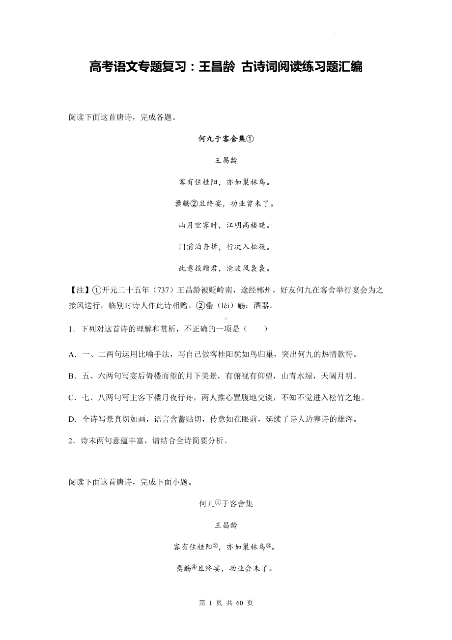 高考语文专题复习：王昌龄 古诗词阅读练习题汇编（含答案解析）.docx_第1页