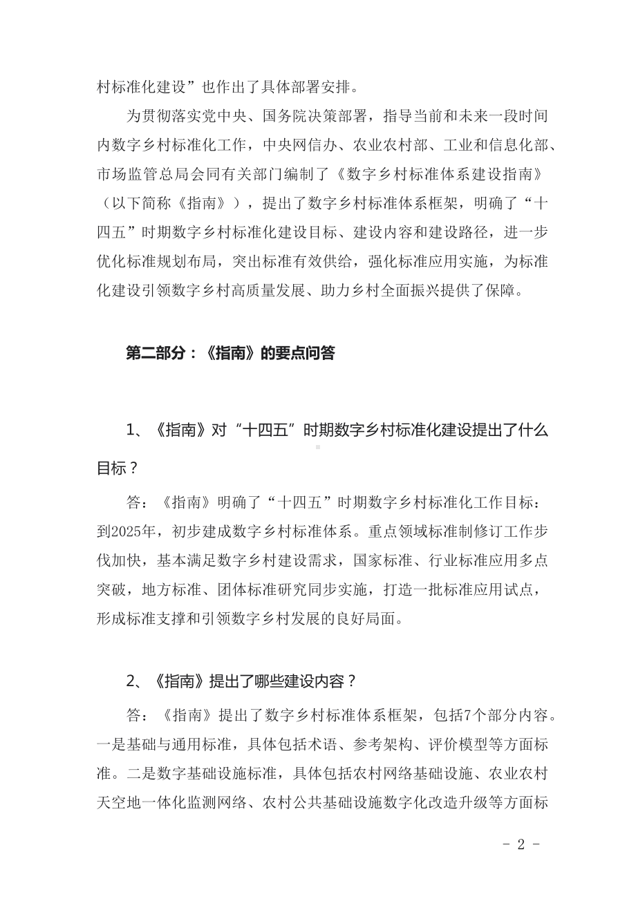 图文学习新修订的《数字乡村标准体系建设指南》（讲义）.docx_第2页