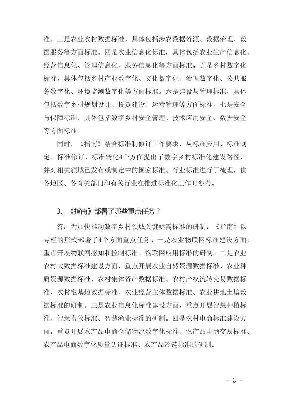 图文学习新修订的《数字乡村标准体系建设指南》（讲义）.docx_第3页