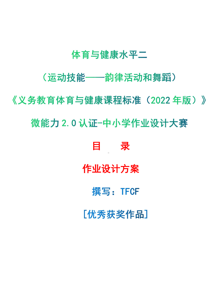 [信息技术2.0微能力]：体育与健康水平二（运动技能-韵律活动和舞蹈）-中小学作业设计大赛获奖优秀作品[模板]-《义务教育体育与健康课程标准（2022年版）》.pdf_第1页