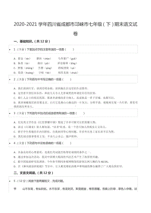 2020-2021学年四川省成都市邛崃市七年级（下）期末语文试卷.docx