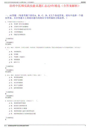 助理中医师实践技能真题汇总近5年精选（含答案解析）.pdf