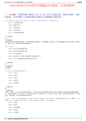 北京中医药大学中药学考博题近5年精选（含答案解析）.pdf