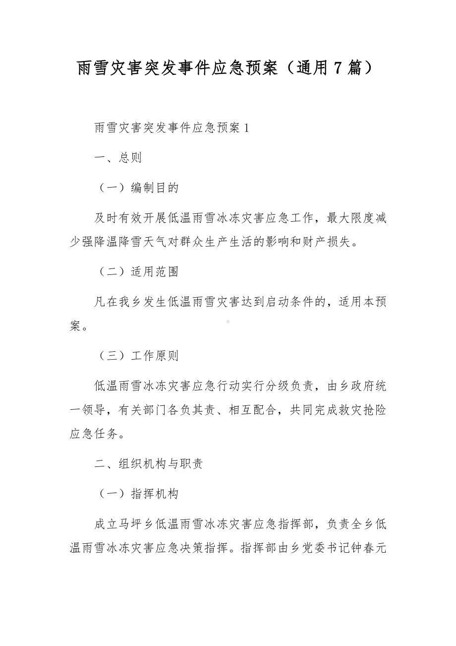 雨雪灾害突发事件应急预案（通用7篇）.docx_第1页