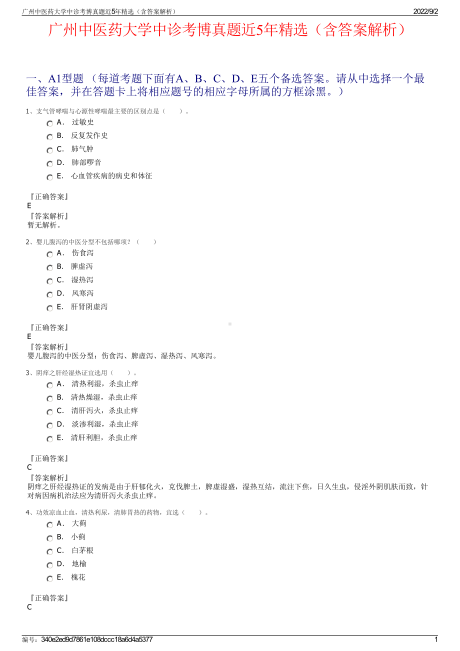 广州中医药大学中诊考博真题近5年精选（含答案解析）.pdf_第1页