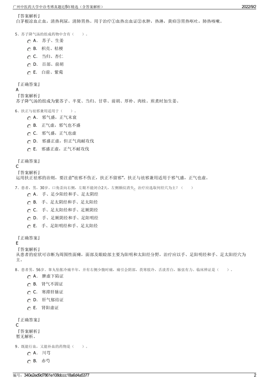 广州中医药大学中诊考博真题近5年精选（含答案解析）.pdf_第2页