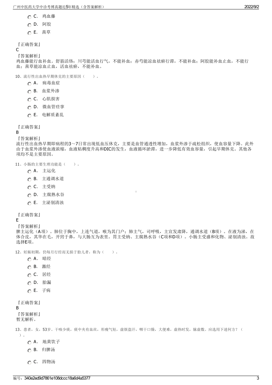 广州中医药大学中诊考博真题近5年精选（含答案解析）.pdf_第3页