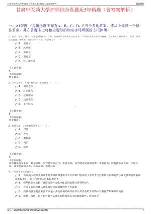 甘肃中医药大学护理综合真题近5年精选（含答案解析）.pdf