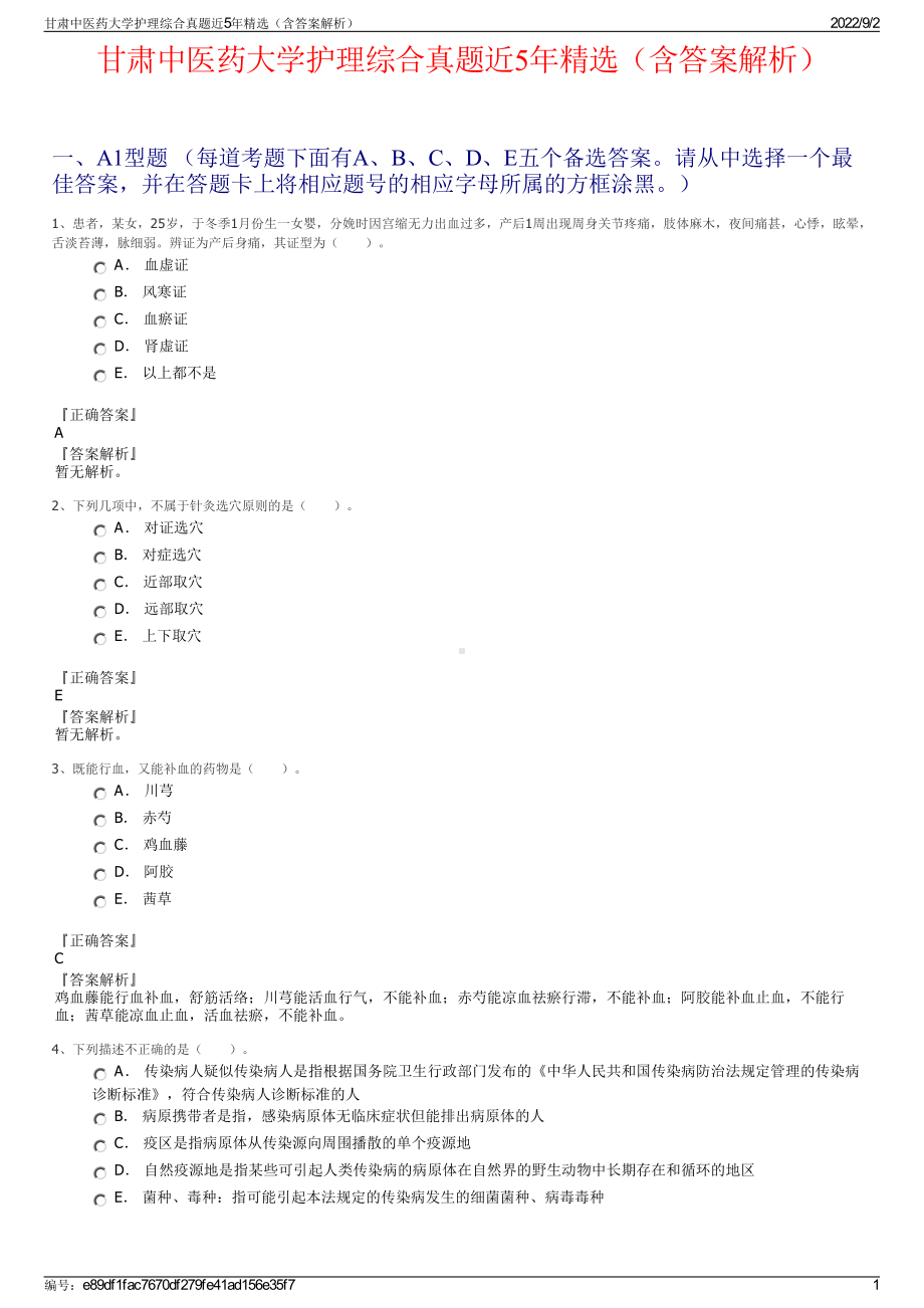 甘肃中医药大学护理综合真题近5年精选（含答案解析）.pdf_第1页