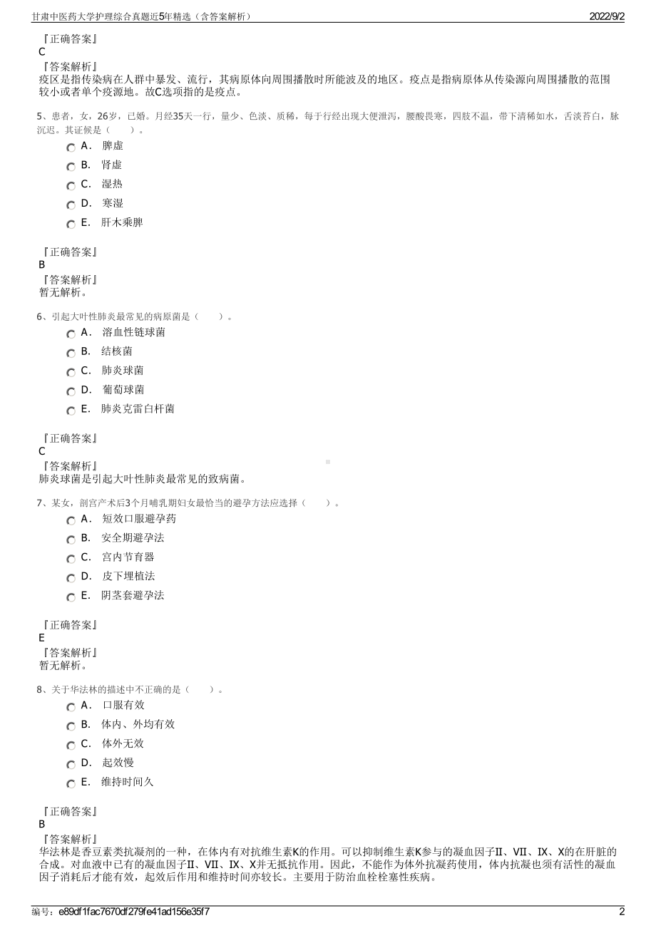 甘肃中医药大学护理综合真题近5年精选（含答案解析）.pdf_第2页