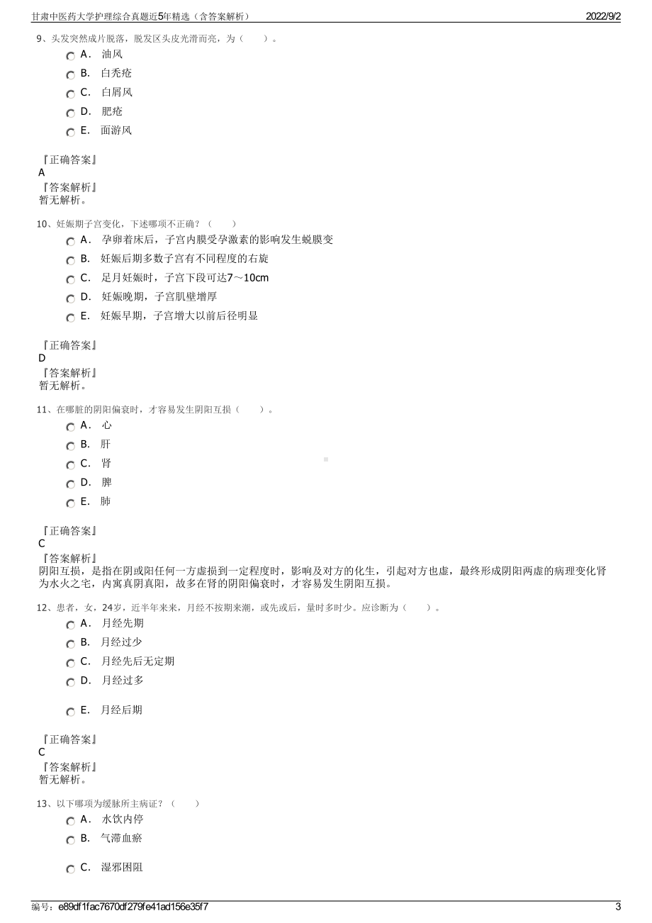 甘肃中医药大学护理综合真题近5年精选（含答案解析）.pdf_第3页