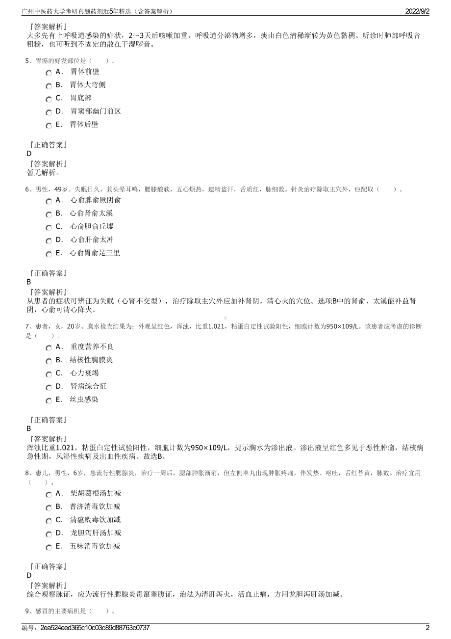 广州中医药大学考研真题药剂近5年精选（含答案解析）.pdf_第2页