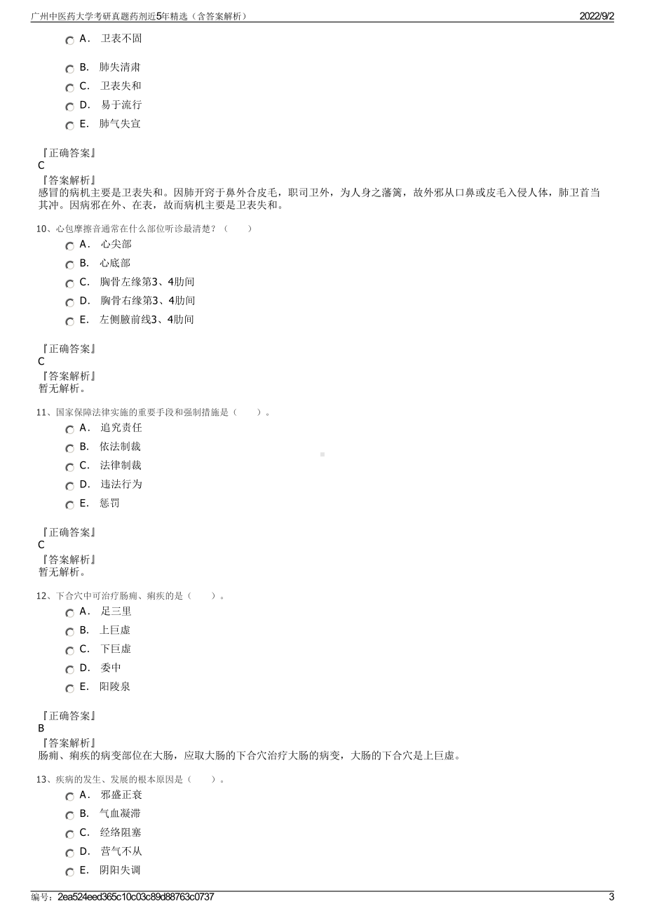 广州中医药大学考研真题药剂近5年精选（含答案解析）.pdf_第3页