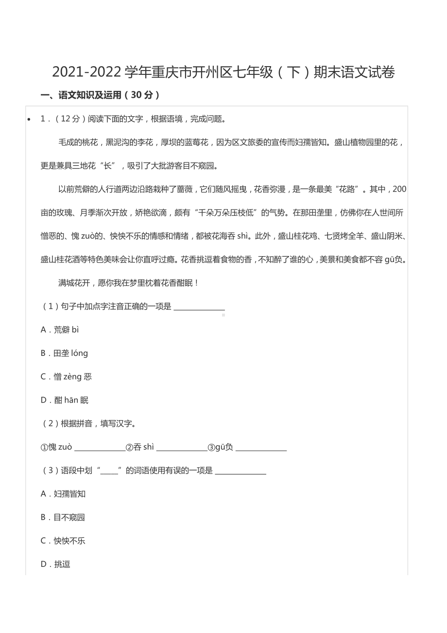 2021-2022学年重庆市开州区七年级（下）期末语文试卷.docx_第1页