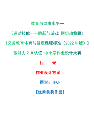 [信息技术2.0微能力]：体育与健康水平一（运动技能-跳跃与游戏 模仿动物跳）-中小学作业设计大赛获奖优秀作品[模板]-《义务教育体育与健康课程标准（2022年版）》.pdf