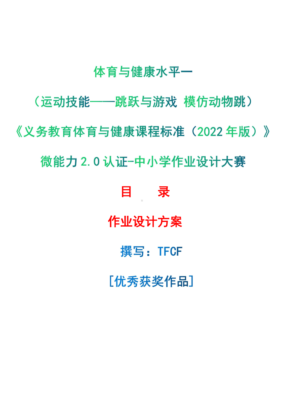 [信息技术2.0微能力]：体育与健康水平一（运动技能-跳跃与游戏 模仿动物跳）-中小学作业设计大赛获奖优秀作品[模板]-《义务教育体育与健康课程标准（2022年版）》.pdf_第1页