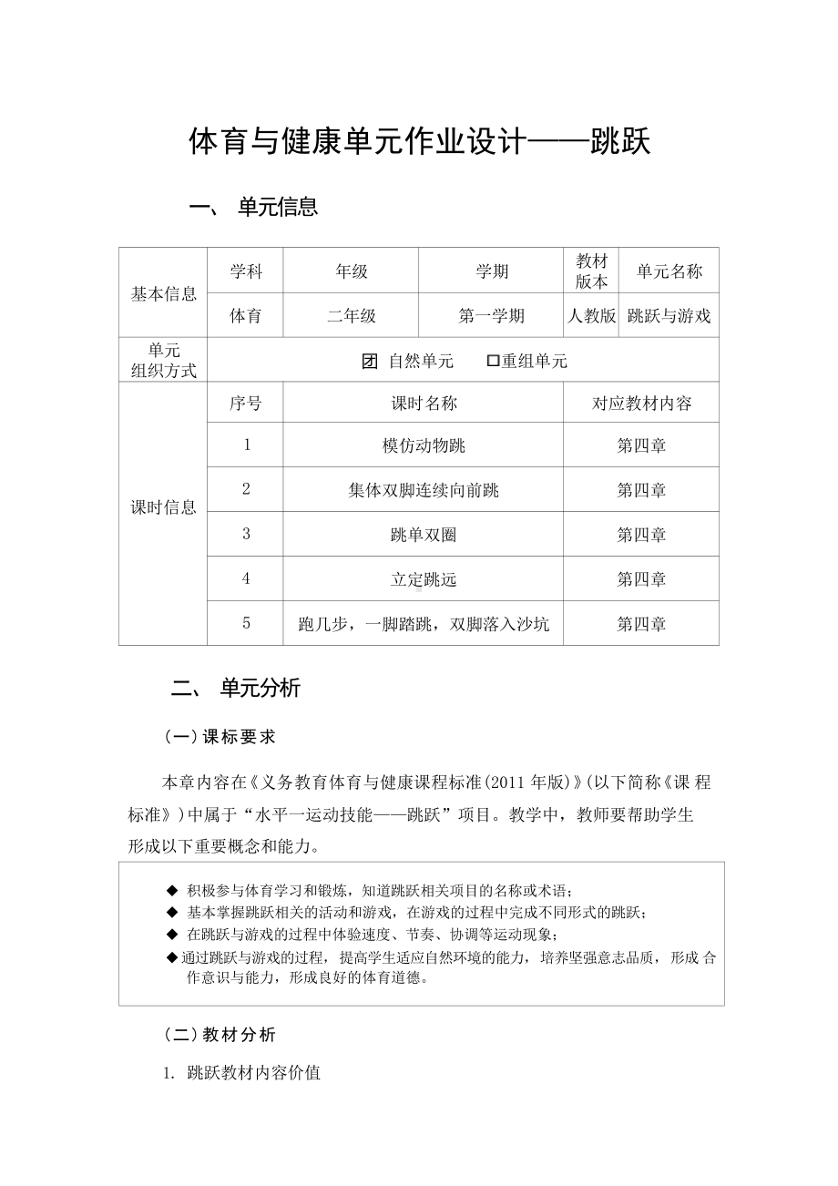 [信息技术2.0微能力]：体育与健康水平一（运动技能-跳跃与游戏 模仿动物跳）-中小学作业设计大赛获奖优秀作品[模板]-《义务教育体育与健康课程标准（2022年版）》.pdf_第2页