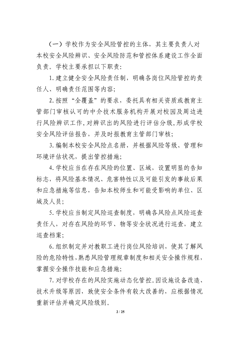 学校安全风险辨识分级管控实施细则参考模板范本.doc_第2页