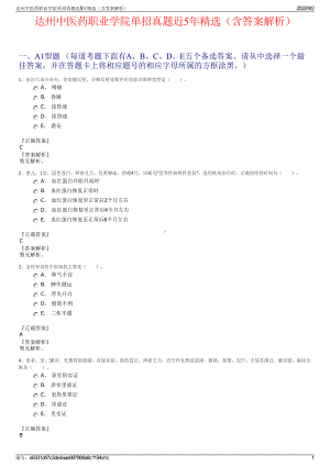 达州中医药职业学院单招真题近5年精选（含答案解析）.pdf