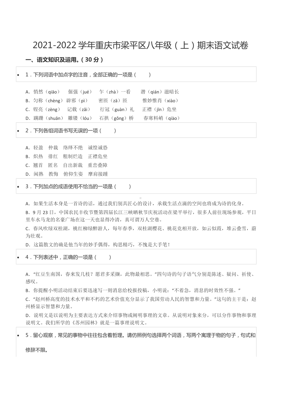 2021-2022学年重庆市梁平区八年级（上）期末语文试卷.docx_第1页